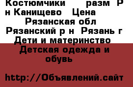 Костюмчики 68-74разм. Р-н Канищево › Цена ­ 200 - Рязанская обл., Рязанский р-н, Рязань г. Дети и материнство » Детская одежда и обувь   